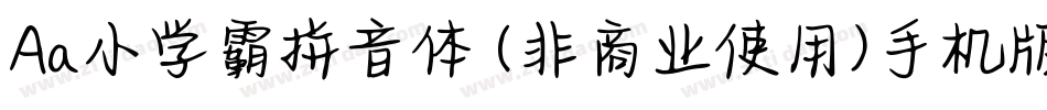 Aa小学霸拼音体 (非商业使用)手机版字体转换